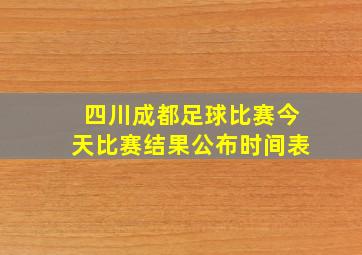 四川成都足球比赛今天比赛结果公布时间表