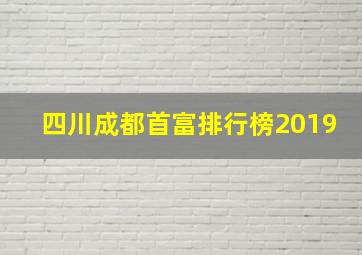 四川成都首富排行榜2019