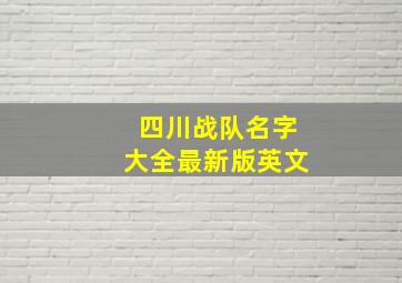 四川战队名字大全最新版英文