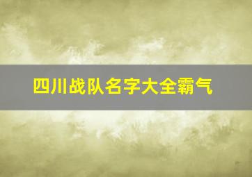 四川战队名字大全霸气