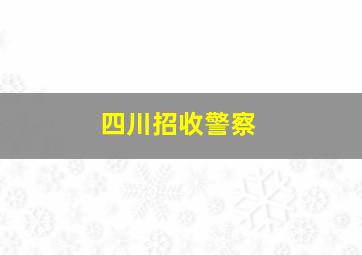 四川招收警察