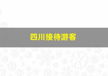 四川接待游客