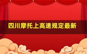 四川摩托上高速规定最新