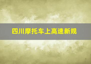 四川摩托车上高速新规