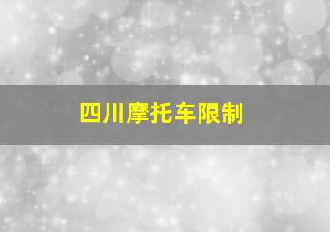 四川摩托车限制