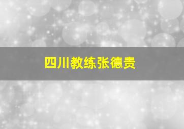 四川教练张德贵