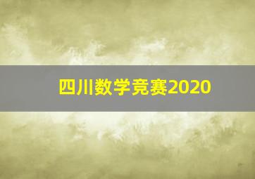 四川数学竞赛2020