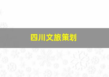 四川文旅策划