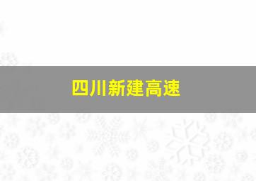 四川新建高速