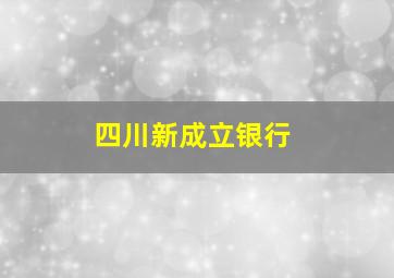 四川新成立银行