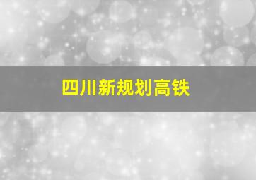 四川新规划高铁