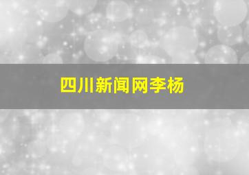 四川新闻网李杨