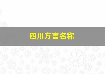 四川方言名称