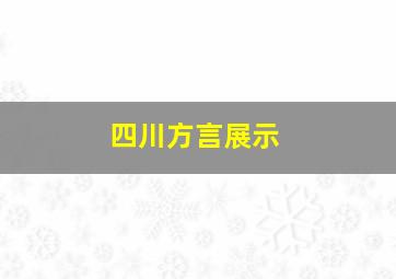 四川方言展示