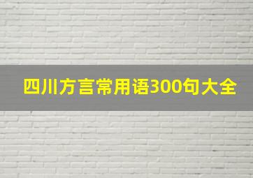 四川方言常用语300句大全