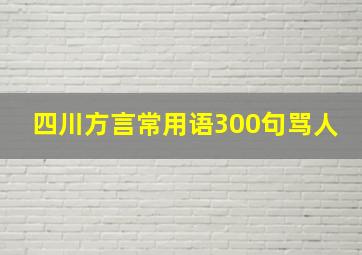 四川方言常用语300句骂人