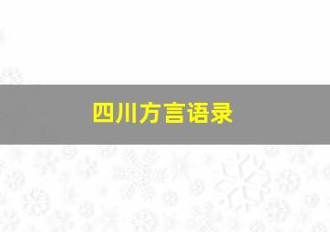 四川方言语录