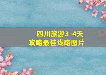 四川旅游3-4天攻略最佳线路图片