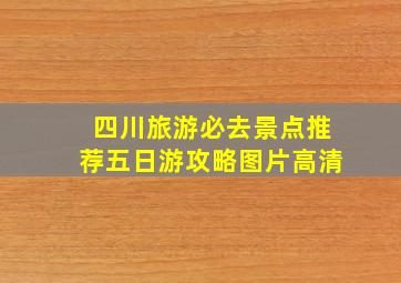 四川旅游必去景点推荐五日游攻略图片高清