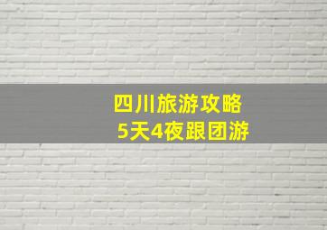 四川旅游攻略5天4夜跟团游