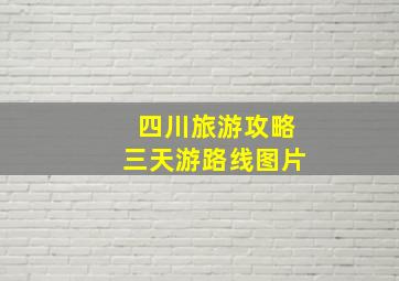 四川旅游攻略三天游路线图片