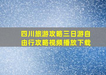 四川旅游攻略三日游自由行攻略视频播放下载