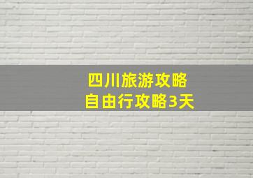 四川旅游攻略自由行攻略3天