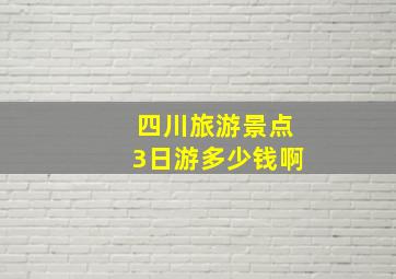 四川旅游景点3日游多少钱啊