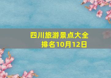 四川旅游景点大全排名10月12日