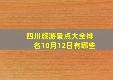 四川旅游景点大全排名10月12日有哪些