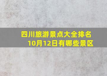 四川旅游景点大全排名10月12日有哪些景区