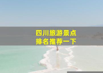 四川旅游景点排名推荐一下