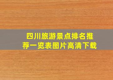 四川旅游景点排名推荐一览表图片高清下载