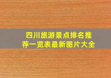 四川旅游景点排名推荐一览表最新图片大全