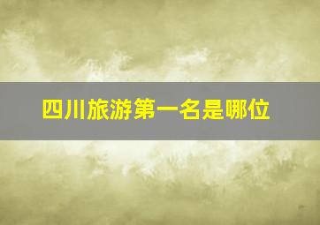 四川旅游第一名是哪位