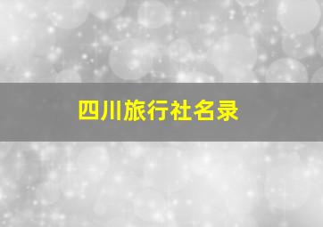 四川旅行社名录