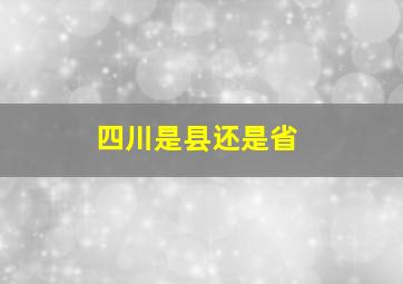 四川是县还是省