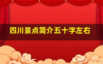 四川景点简介五十字左右