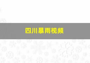 四川暴雨视频