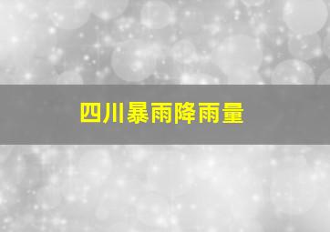 四川暴雨降雨量