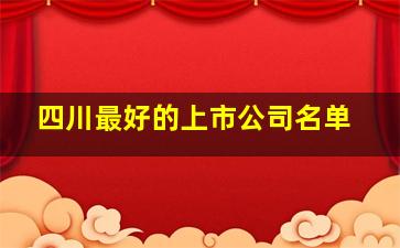 四川最好的上市公司名单