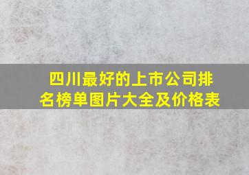 四川最好的上市公司排名榜单图片大全及价格表