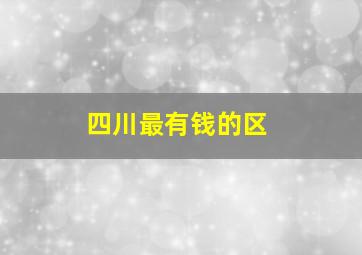 四川最有钱的区