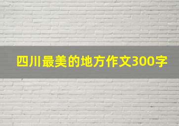 四川最美的地方作文300字