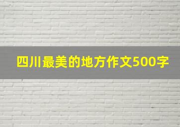 四川最美的地方作文500字