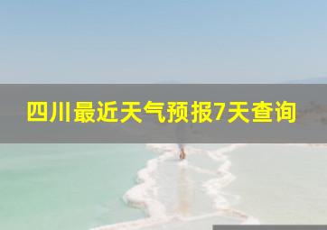 四川最近天气预报7天查询