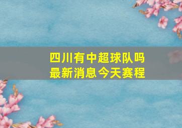 四川有中超球队吗最新消息今天赛程