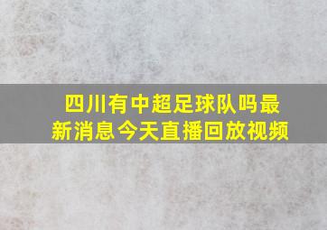 四川有中超足球队吗最新消息今天直播回放视频