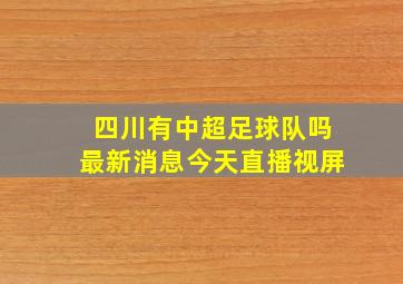 四川有中超足球队吗最新消息今天直播视屏