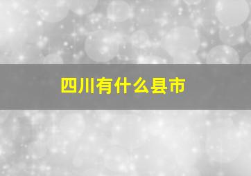 四川有什么县市